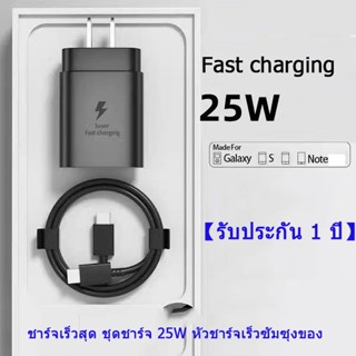 【รับประกัน 1 ปี】ชาร์จเร็วสุด ชุดชาร์จ 25W หัวชาร์จเร็วซัมซุงของ type C to Type-C ชาร์จเร็วสุด Samsung 25W