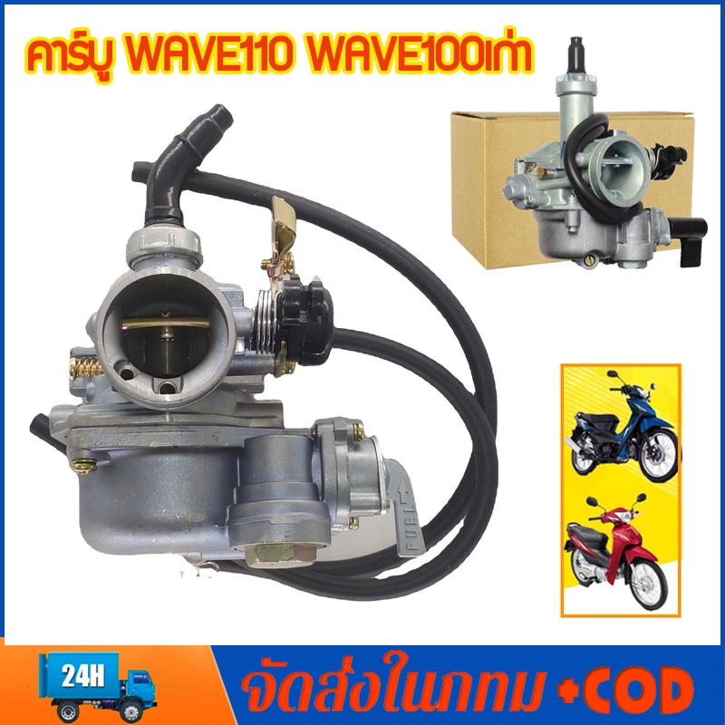 🔥COD🔥คาร์บู เดิม WAVE100-WAVE100S-WAVE100UBOX **รุ่นคาร์บู** คาร์บูเวฟ100 คาร์บูเรเตอร์