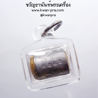 หลวงพ่อพัฒน์ วัดห้วยด้วน นครสวรรค์ ตะกรุดเมียมาก รุ่นแรก (AB3549)