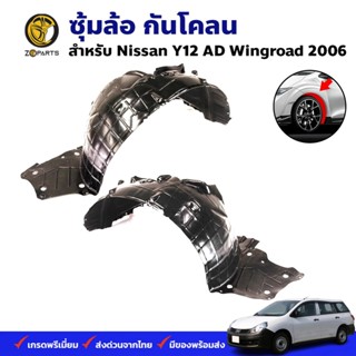 ซุ้มล้อ กันโคลน Nissan Y12 AD Wingroad 2006 กรุล้อ พลาสติกซุ้มล้อ คุณภาพดี ส่งไว