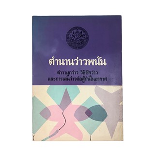 ตำนานว่าว ตำราผูกว่าว การเล่นว่าวต่อสู้ในอากาศ หนังสือ