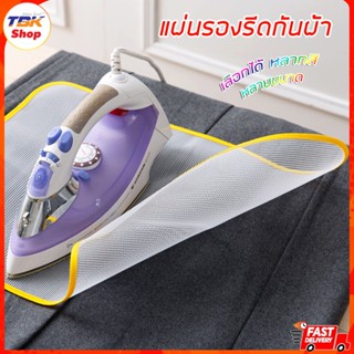 แผ่นรองรีด ป้องกันผ้าขึ้นเงา ขนาด40x60cm ทนความร้อนสูง ป้องกันเตารีดสัมผัสกับเนื้อผ้าโดยตรง