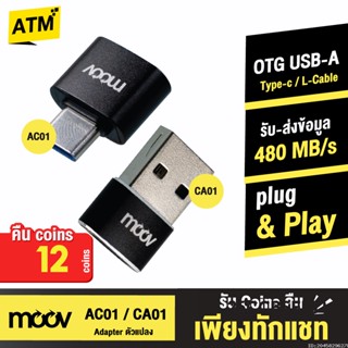 [คืน12c. 25CCBSEP12] Moov Adapter AC01 / CA01 OTG Type C / USB มือถือ ตัวแปลง อแดปเตอร์ หัวแปลง อะแดปเตอร์ สายแปลง