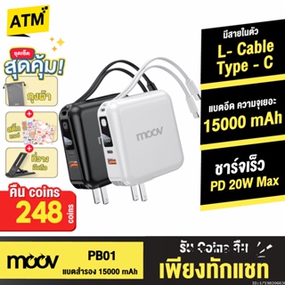 [คืน248c. 25CCBSEP12] Moov PB01 (W1501) แบตสำรอง 15000mAh ชาร์จเร็ว Powerbank พาวเวอร์แบงค์ Fast Charge มีสายชาร์จ