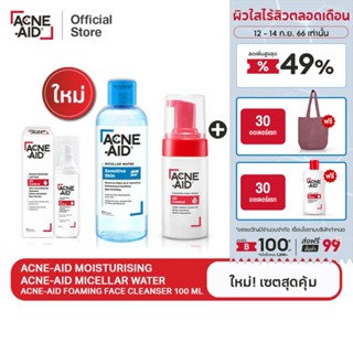 [ใหม่! เซตสุดคุ้ม] ACNE-AID MICELLAR +MOISTURISING+OAMING FACE WASH 100ML