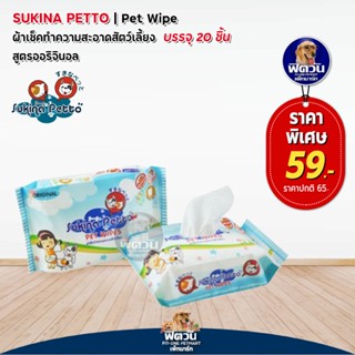 Sukina-ผ้าเช็ดทำความสะอาด 20 ชิ้น