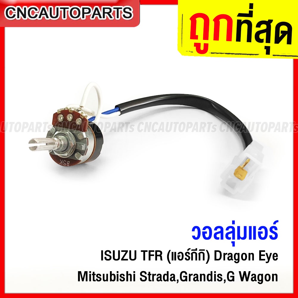 วอลลุ่มแอร์ ISUZU TFR แอร์กีกิ เซคเซล, DRAGON EYE, MITSUBISHI STRADA L200, GRANDIS G-WAGON โวลุ่มแอร