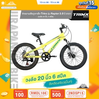 (ลดสูงสุด 500.- เมื่อพิมพ์ 2NDSP15) จักรยานเสือภูเขาเด็ก Trinx รุ่น Raptor 2.0 ปี 2023 (วงล้อ 20นิ้ว, 6 สปีด)