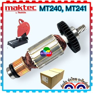 [(Maktec แท้] MT240 MT241 แท่นตัด 14 นิ้ว รุ่น MT240, MT241 ‘240, 241 ใช้ทุ่นเดียวกัน ทุ่นยี่ห้อ DCA การันตี ทนทาน