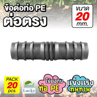 ข้อต่อท่อ HDPE ต่อตรง ขนาด 20 มม. [แพ็ค 20 ชิ้น] ข้อต่อท่อ PE เกษตร