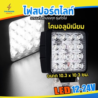 LED 12V-24V (4x4 นิ้ว) ไฟสปอร์ตไลท์ รถบรรทุก รถยนต์ รถเตอร์ไซค์ และรถทั่วไป ทรงสี่เหลี่ยม (MiddleS)