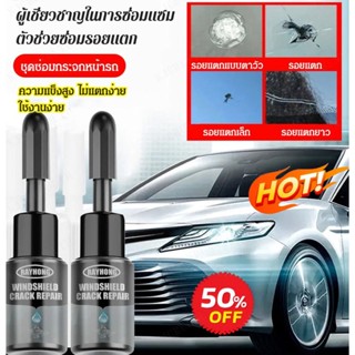 [ซื้อ 1 แถม 1] กาวติดกระจกรถยนต์ แบบเร็ว