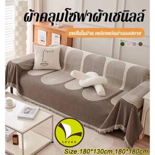 ผ้าคลุมโซฟา ป้องกันรอยขีดข่วน แบบสากล แฟชั่นสี่ฤดูกาล 8 ชิ้น