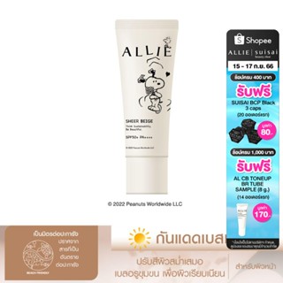 [Snoopy Edition] กันแดด ALLIE เมคอัพเบส CHRONO BEAUTY COLOR TUNING UV SHEER BEIGE SPF50+ PA++++ ปรับสีผิวให้สม่ำเสมอ ขนา