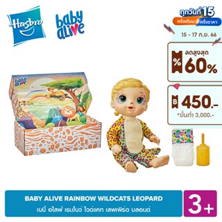 BABY ALIVE RAINBOW WILDCATS LEOPARD เบบี้ อไลฟ์ เรนโบว์ ไวด์แคท เลพเพิร์ด บลอนด์