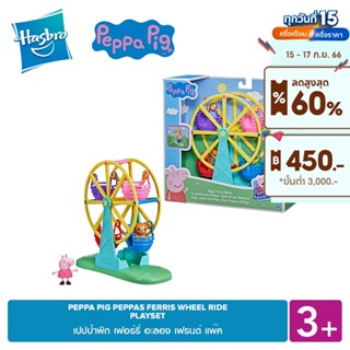 PEPPA PIG PEPPAS FERRIS WHEEL RIDE PLAYSET เปปป้า พิก เฟอร์รี่ อะลอง เฟรนด์