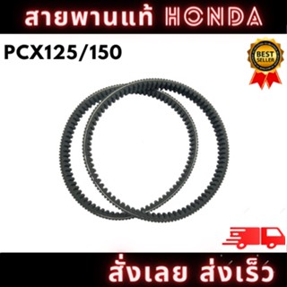 สายพานแท้ HONDA เบิกศูนย์ รุ่น PCX125/PCX150 รหัส ( H-23100-KWN-901 ) พร้อมจัดส่ง