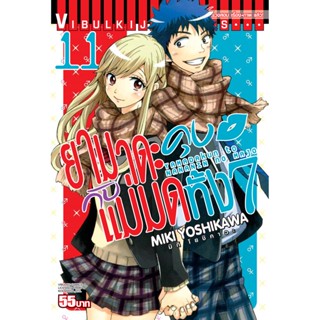 Vibulkij(วิบูลย์กิจ)" เรื่อง: ยามาดะคุง กับ แม่มดทั้ง 7 เล่ม: 11 แนวเรื่อง: ตลก ผู้แต่ง: MIKI YOSHIKAWA