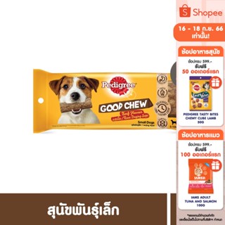 PEDIGREE เพดดิกรี ขนมสุนัข - กู๊ด ชู รสเนื้อ (แพ็ก 6)