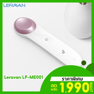 [ราคาพิเศษ 1990บ.] Leravan LF-ME001 เครื่องนวดรอบดวงตา เครื่องนวดตาไฟฟ้า 4 โหมดนวด ลดตาบวม รอยคล้ำจางลง -30D