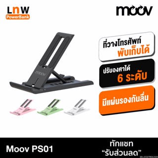 [แพ็คส่ง 1 วัน] Moov PS01 ที่วางโทรศัพท์ ที่ตั้งโทรศัพท์ พับได้ ปรับองศาได้ 6 ระดับ แท่นวาง ที่วางมือถือ