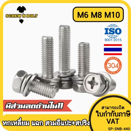 น็อต สกรู หัวหกเหลี่ยม แฉก สวมแหวน อีแปะ+สปริง สแตนเลส 304 เกลียวมิล หยาบ M6 M8 M10 / Indented Hex Machine Screw SEM