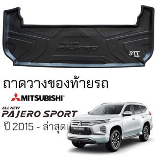 ถาดท้ายรถยนต์ Mitsubishi PAJERO SPORT ตรงรุ่น ถาดท้ายรถ ถาดสัมภาระท้ายรถ ถาดรองพื้นรถยนต์ มิตซูบิชิ ปาเจโร่ สปอร์ต