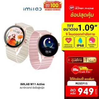 รุ่นใหม่!! [949 บ. โค้ด MGSEP15] IMILAB W11 Active นาฬิกาสมาร์ทวอทช์ นาฬิกาข้อมือผู้หญิง SpO2 -1Y