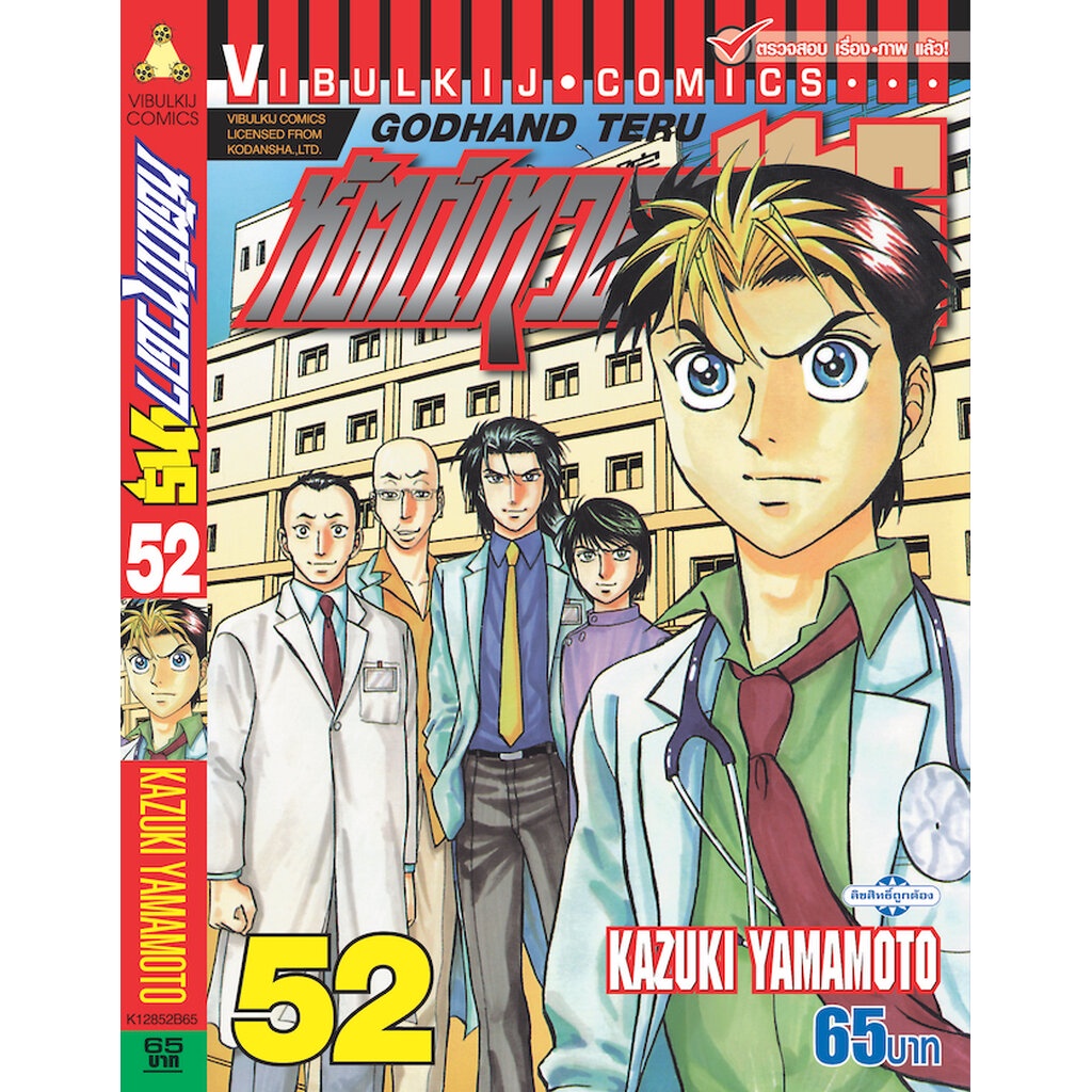 Vibulkij(วิบูลย์กิจ)" เรื่อง: หัตถ์เทวดา เทรุ เล่ม: 52 แนวเรื่อง: แพทย์ ผู้แต่ง: KAZUKI YAMAMOTO