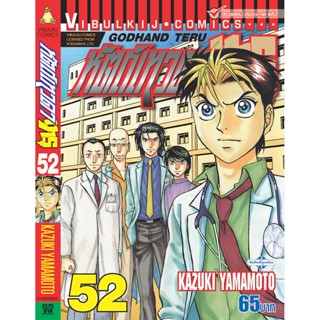 Vibulkij(วิบูลย์กิจ)" เรื่อง: หัตถ์เทวดา เทรุ เล่ม: 52 แนวเรื่อง: แพทย์ ผู้แต่ง: KAZUKI YAMAMOTO