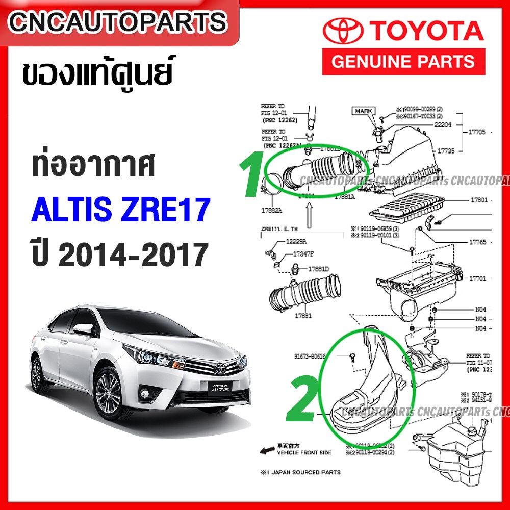 (ของแท้ศูนย์) ท่ออากาศ TOYOTA  ALTIS ปี 2014 2015 2016 2017 ZRE17 อัลติส