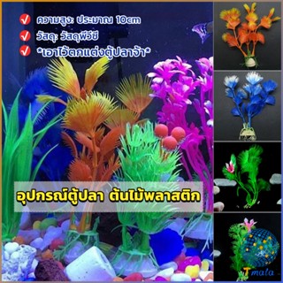 Tmala ของตกแต่งตู้ปลา ต้นไม้พลาสติก 10CM  aquarium decoration