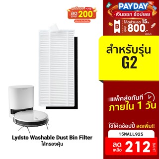 [212บ.โค้ด15MALL925] อุปกรณ์เสริม  ฟิลเตอร์กรองฝุ่น Washable Dust Bin Filter สำหรับรุ่น Lydsto Robot G2