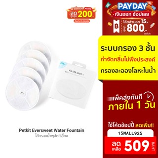 [509บ.โค้ด15MALL925] Petkit Eversweet 2&amp;3 x5 ชิ้น Water Fountain Filter ไส้กรองน้ำพุสัตว์เลี้ยง