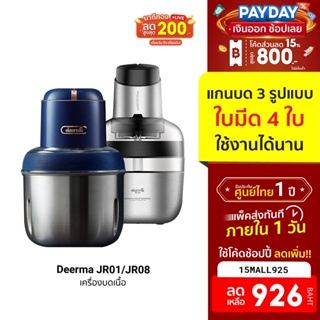 [926บ.โค้ด15MALL925] Deerma JR01/JR08 เครื่องบดสแตนเลสไร้สาย บดเนื้อ เครื่องปั่นไฟฟ้าเอนกประสงค์ -1Y