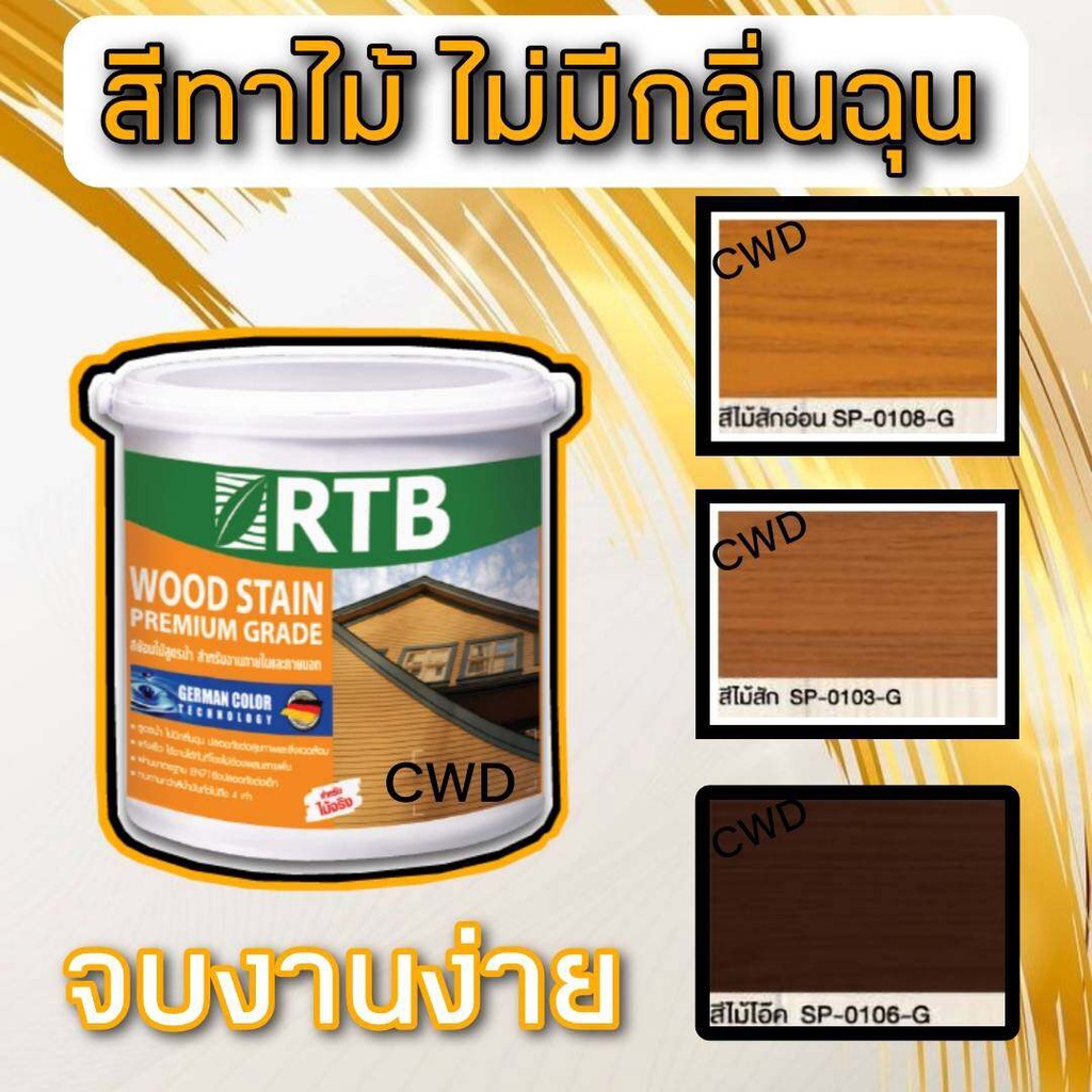 สี่ทาไม้ สูตรน้ำ จบงานง่าย ไม่มีกลิ่นฉุน RTB เลือกสีและขนาดได้ สีไม้ สีไม้สัก สีไม้สักอ่อน สีโอ๊ค สีทาและย้อมไม้