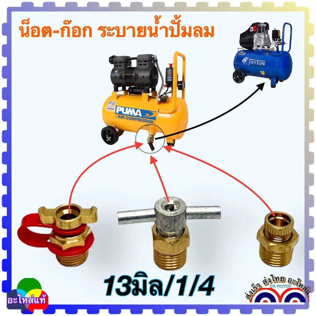 น็อตระบายน้ำ น็อตถ่ายน้ำใต้ถัง ขนาด (13 มิล =1/4 ) ถ่ายน้ำใส่ได้หลายยี่ห้อ หลายรุ่น ปั้มลมโรตารี่ ปั้มลมออยฟรี ปั้มลม...