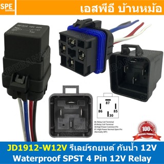 [ 1ชุด ] JD1912-W12V รีเลย์ 12VDC 4ขา NO รีเลย์รถยนต์ 4P รีเ…