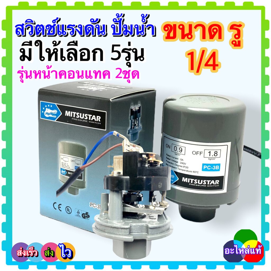 เพรสเชอร์สวิทช์ ปั้มน้ำ เกลียวใน 1/4( รูเล็ก) Pressure Switch สวิตช์แรงดัน สวิทช์ออโต้ปั้มน้ำ อะไหล่ปั้มน้ำ ตัวตัดน้ำ...