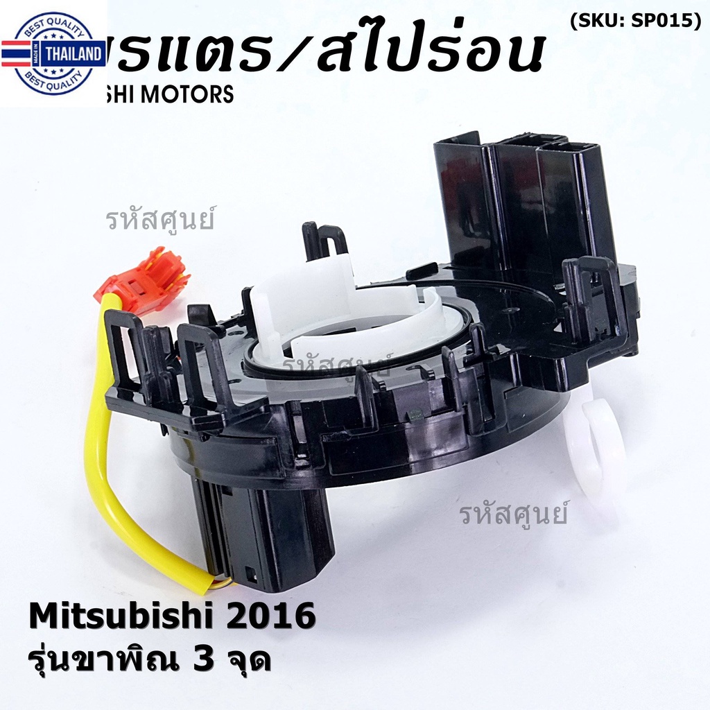 *priceพิเศษ*สายแพรแตร ใหม่แท้ /ลานคอพวงมาลัย/สไปร่อน มีถุงลม Airbag Mitsubishi Mirage 2016-2019 Triton 2015-2018  แขาพิณ
