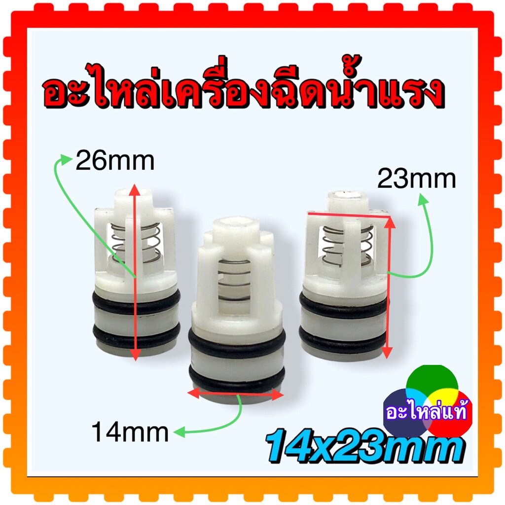 (W140) วาล์ว วาล์วแรงดัน ขนาด 14x23 mm. อะไหล่เครื่องฉีดน้ำแรงดันสูง ใส่ได้หลายยี่ห้อ Zinsano , Polo