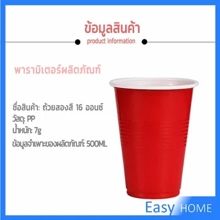 Easy แก้วพลาสติกใช้แล้วทิ้ง แก้วเหล้า งานเลี้ยง สีแดง หลายสี สามารถเลือกตามจำนวนที่ต้องการใช้งาน มีขนาด 16 oz/2 oz