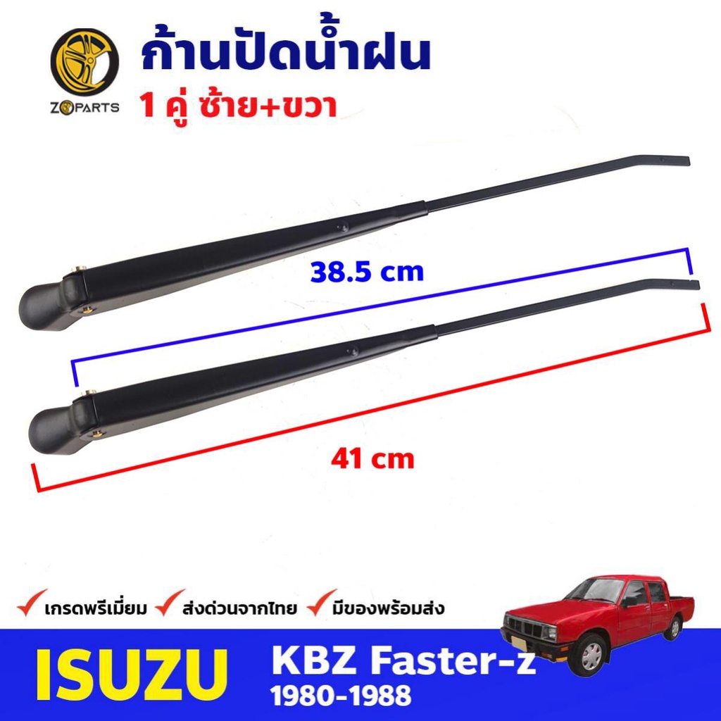 ก้านปัดน้ำฝน Isuzu KBZ 1981-88 คู่ แยกข้าง อีซูซุ เคบีแซด ที่ปัดน้ำฝน ก้านเหล็กปัดน้ำฝน คุณภาพดี ส่งไว
