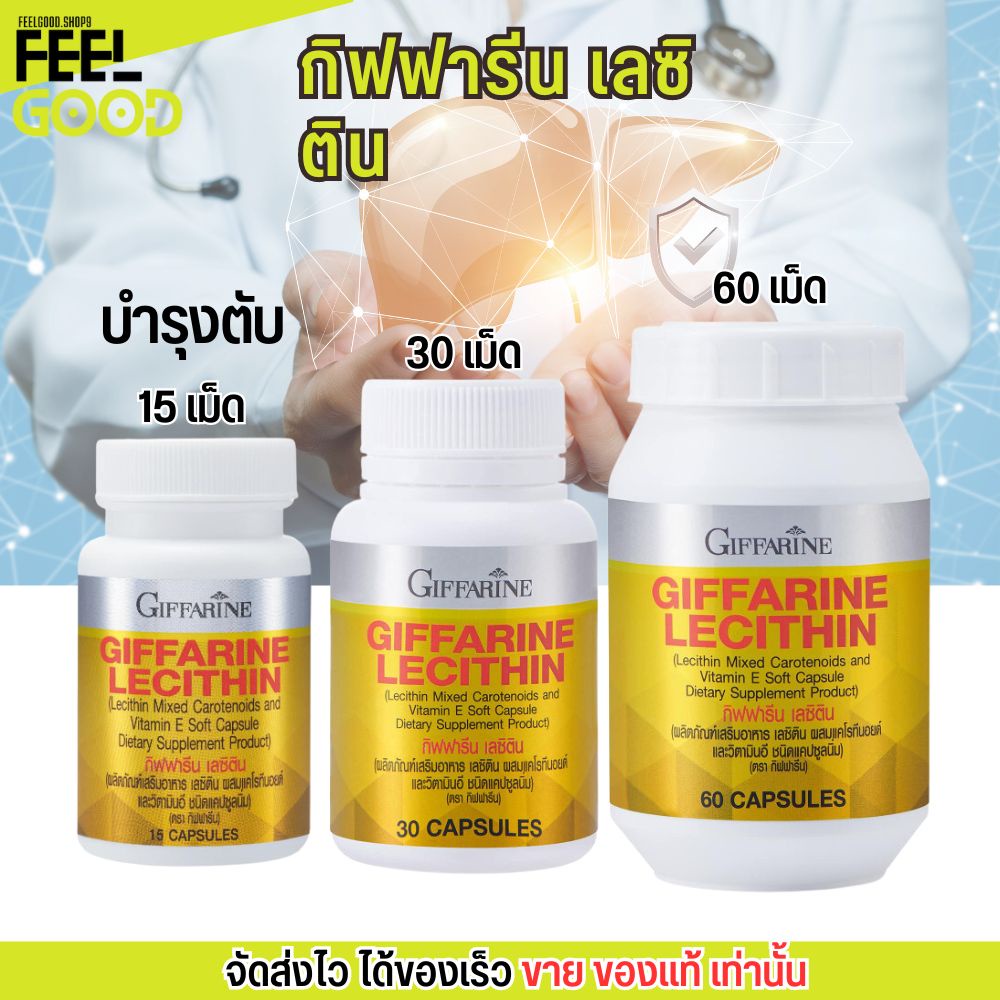 [มี 3ขนาด] ดีท็อกตับ กิฟฟารีน เลซิติน บำรุงตับ ไขมันฟอกตับ Giffarine Lecitin ป้องกันตับแข็ง