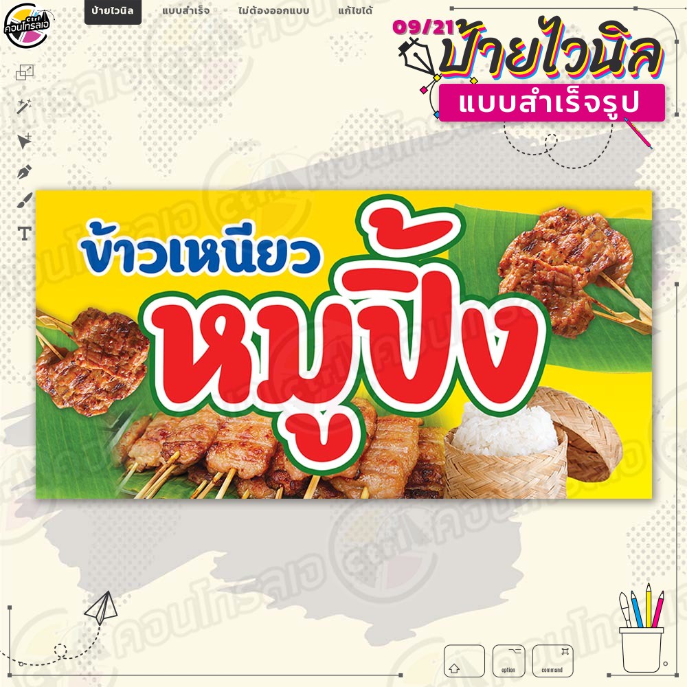 ป้ายไวนิล พร้อมใช้งานขาย "ข้าวเหนียว หมู ปิ้ง" แบบสำเร็จรุูป ไม่ต้องรอออกแบบ แนวนอน พิมพ์ 1 หน้า ผ้าหลังขาว