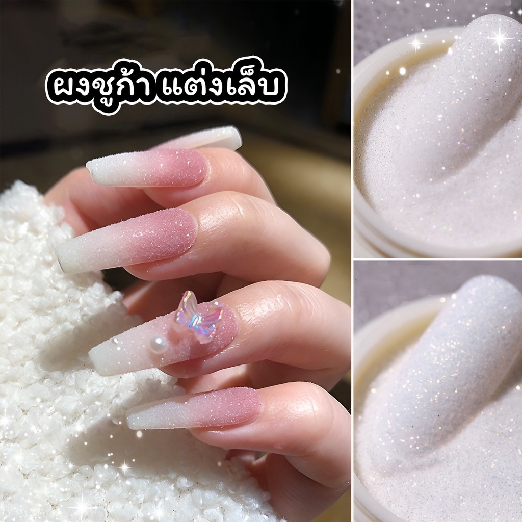 ผงชูการ์แต่งเล็บ Sugar ผงน้ำตาลโรยเล็บ สีขาว/สีขาวรุ้ง/สีดำ