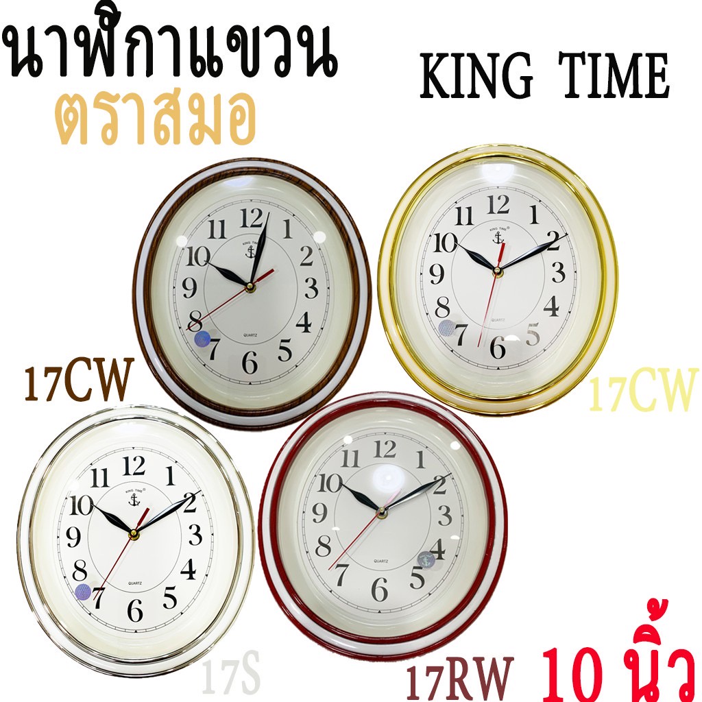 นาฬิกาตราสมอ King Time ของแท้ 100% ทรงรี เรียบหรูดูดี เครื่องเดินเรียบ เดินไม่มีเสียง นาฬิกาแขวนผนัง​ ⚓ สมอนาฬิกา 17