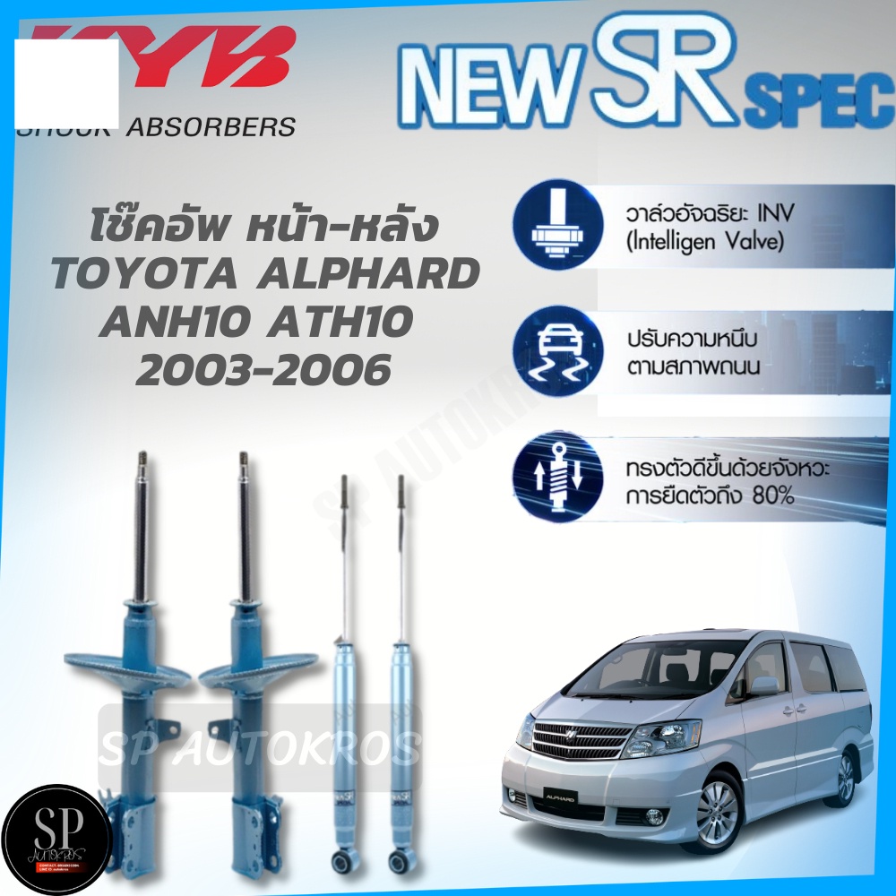 KYB New SR โช๊คอัพ TOYOTA ALPHARD ANH10 ,ATH10 ปี 03-06 คู่หน้า-คู่หลัง