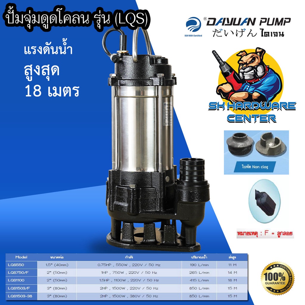 ปั้มน้ำไดโว่ ปั้มแช่ ปั้มจุ่ม ชนิดดูดโคลน กำลัง 550 - 1500วัตต์ ขนาดออก 1.5 - 3นิ้ว  DAYUAN รุ่น LQS