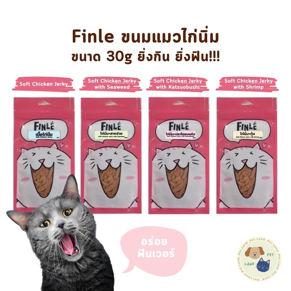 ใหม่!! ขนมแมวไก่นิ่ม ฟินเล่ Finle สันในไก่นุ่มสไลด์ ยิ่งกิน ยิ่งฟิน ขนาด 30 กรัม